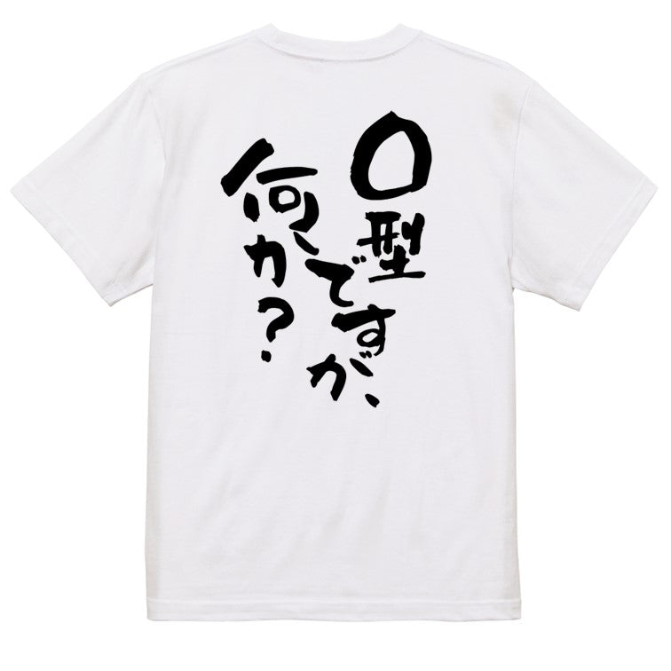 ネタ系半袖Tシャツ【O型ですが何か？】おもしろTシャツ　ネタTシャツ