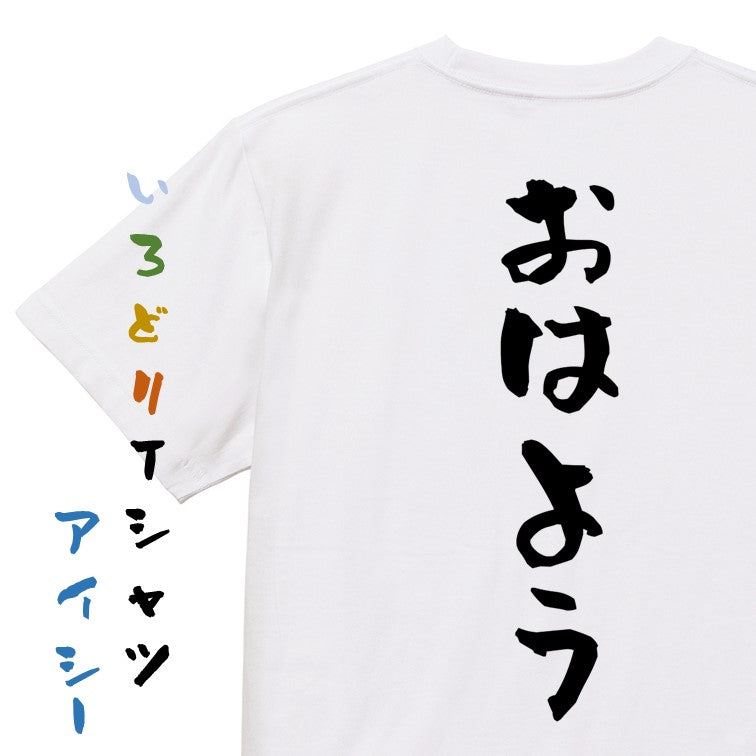 ネタ系半袖Tシャツ【おはよう】おもしろTシャツ　ネタTシャツ