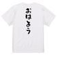 ネタ系半袖Tシャツ【おはよう】おもしろTシャツ　ネタTシャツ