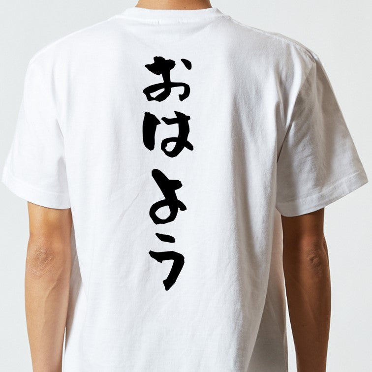 ネタ系半袖Tシャツ【おはよう】おもしろTシャツ　ネタTシャツ