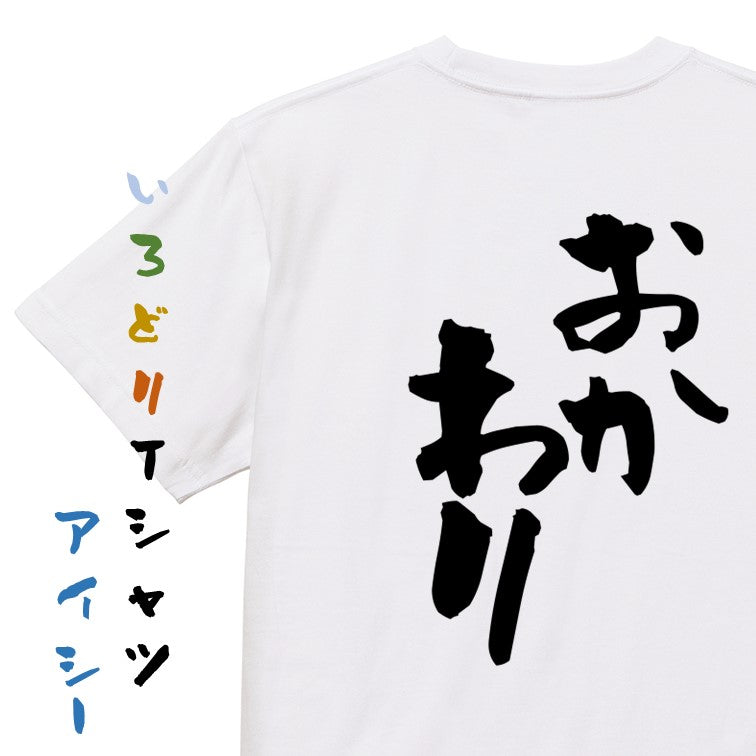 デブ系半袖Tシャツ【おかわり】おもしろTシャツ　ネタTシャツ