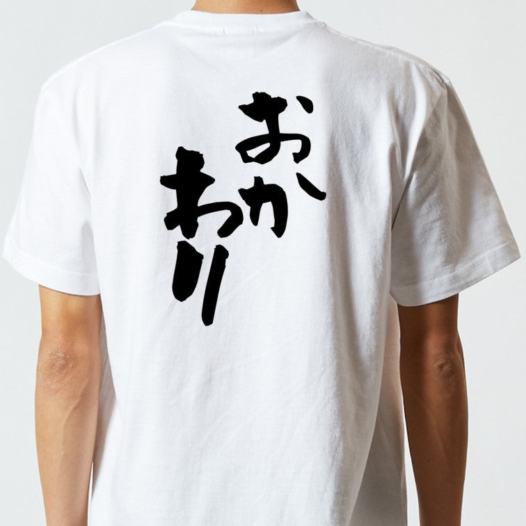 デブ系半袖Tシャツ【おかわり】おもしろTシャツ　ネタTシャツ