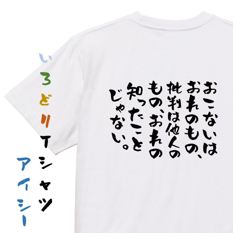 ポジティブ系半袖Tシャツ【おこないはおれのもの、批判は他人のもの、おれの知ったことじゃない。】おもしろTシャツ　ネタTシャツ