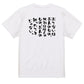 ポジティブ系半袖Tシャツ【おこないはおれのもの、批判は他人のもの、おれの知ったことじゃない。】おもしろTシャツ　ネタTシャツ