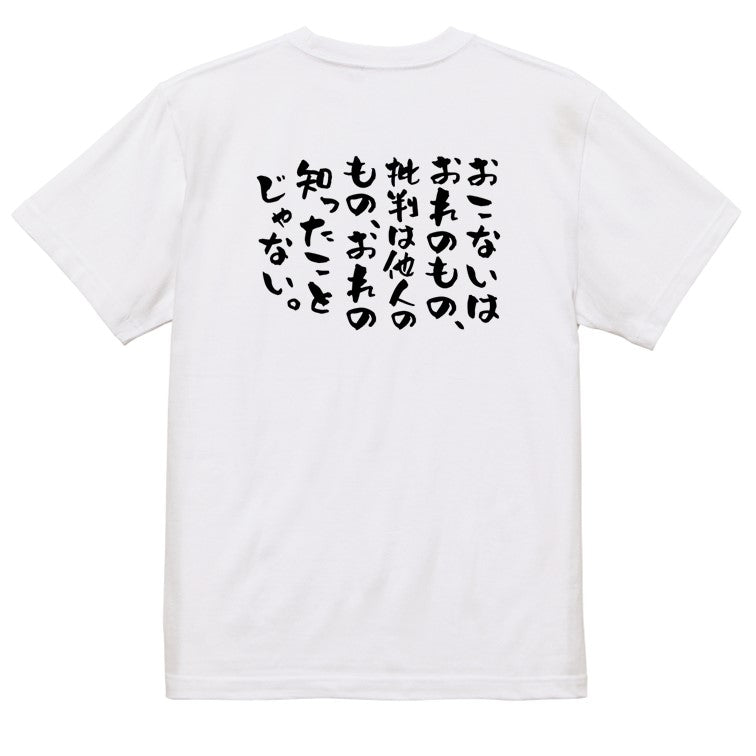 ポジティブ系半袖Tシャツ【おこないはおれのもの、批判は他人のもの、おれの知ったことじゃない。】おもしろTシャツ　ネタTシャツ