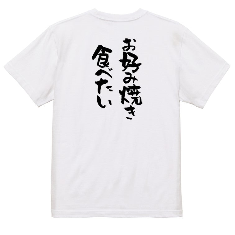 デブ系半袖Tシャツ【お好み焼き食べたい】おもしろTシャツ　ネタTシャツ