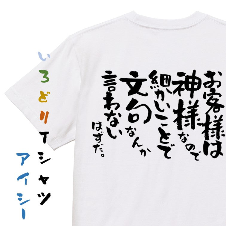 ネタ系半袖Tシャツ【お客様は神様なので細かいことで文句なんか言わないはずだ。】おもしろTシャツ　ネタTシャツ