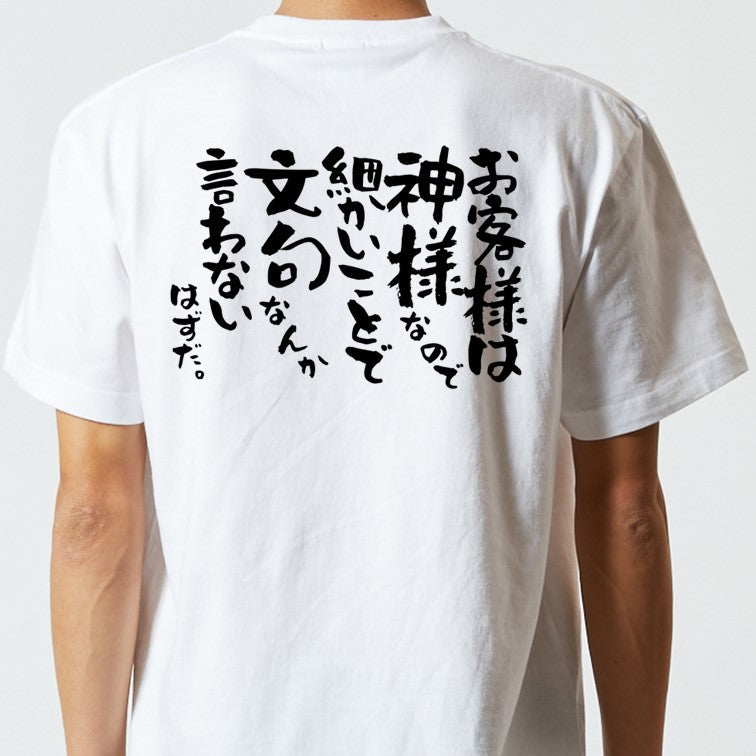 ネタ系半袖Tシャツ【お客様は神様なので細かいことで文句なんか言わないはずだ。】おもしろTシャツ　ネタTシャツ