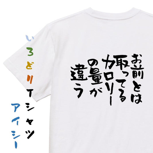 デブ系半袖Tシャツ【お前とは取ってるカロリーの量が違う】おもしろTシャツ　ネタTシャツ