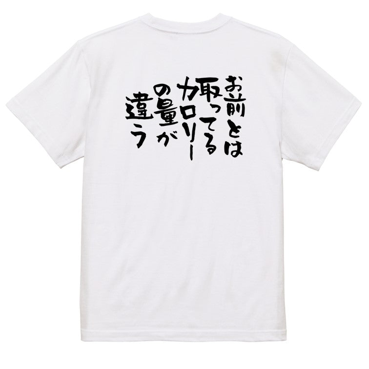 デブ系半袖Tシャツ【お前とは取ってるカロリーの量が違う】おもしろTシャツ　ネタTシャツ