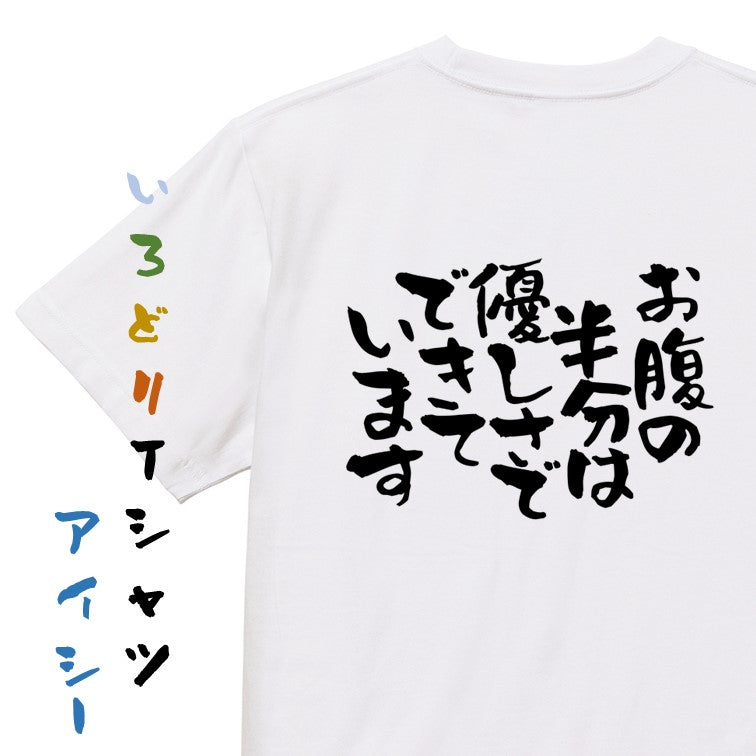 デブ系半袖Tシャツ【お腹の半分は優しさでできています】おもしろTシャツ　ネタTシャツ