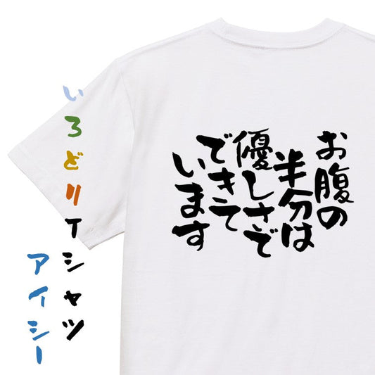 デブ系半袖Tシャツ【お腹の半分は優しさでできています】おもしろTシャツ　ネタTシャツ