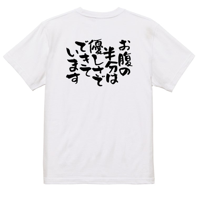 デブ系半袖Tシャツ【お腹の半分は優しさでできています】おもしろTシャツ　ネタTシャツ