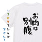 デブ系半袖Tシャツ【お肉は別腹】おもしろTシャツ　ネタTシャツ