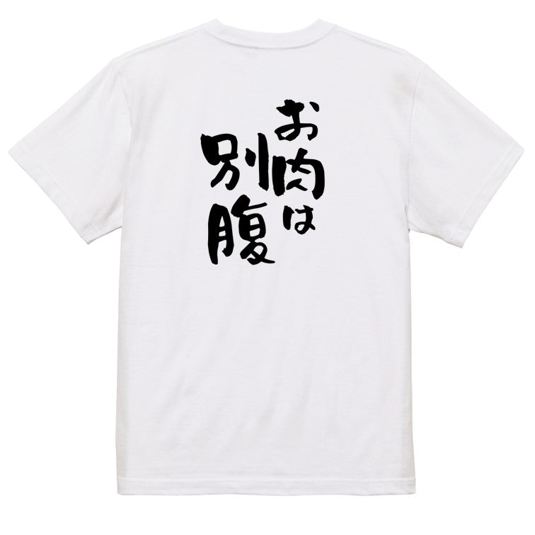 デブ系半袖Tシャツ【お肉は別腹】おもしろTシャツ　ネタTシャツ