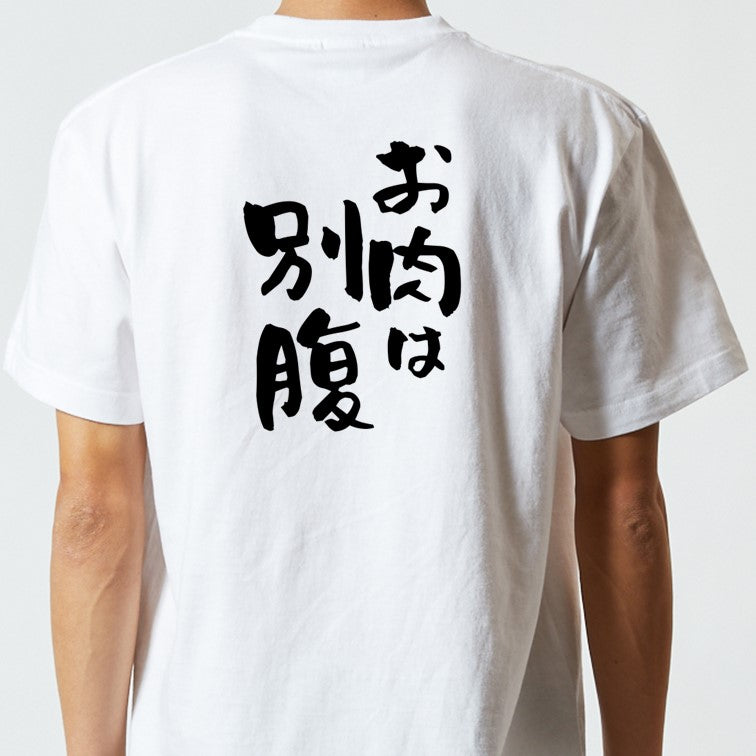 デブ系半袖Tシャツ【お肉は別腹】おもしろTシャツ　ネタTシャツ