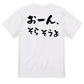 野球系半袖Tシャツ【おーん、そらそうよ】おもしろTシャツ　ネタTシャツ