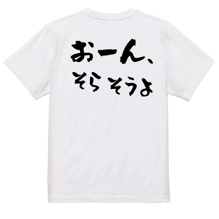 野球系半袖Tシャツ【おーん、そらそうよ】おもしろTシャツ　ネタTシャツ