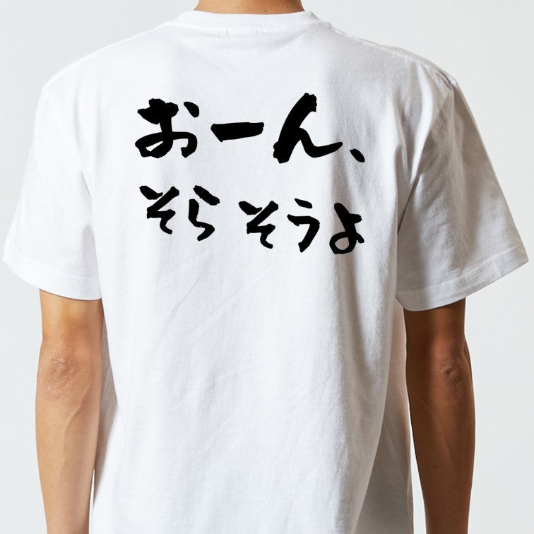 野球系半袖Tシャツ【おーん、そらそうよ】おもしろTシャツ　ネタTシャツ