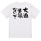 名言系半袖Tシャツ【大迫半端ないって】おもしろTシャツ　ネタTシャツ