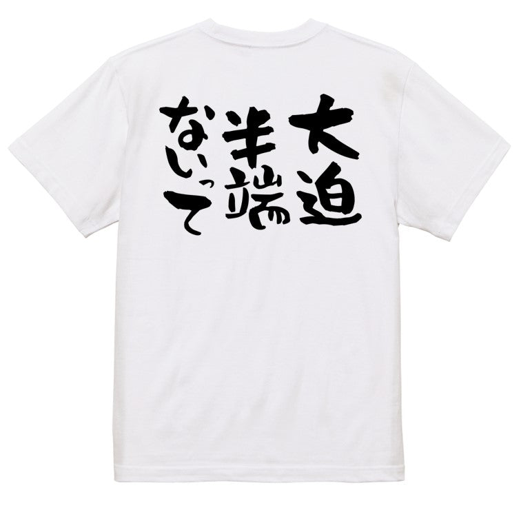 名言系半袖Tシャツ【大迫半端ないって】おもしろTシャツ　ネタTシャツ