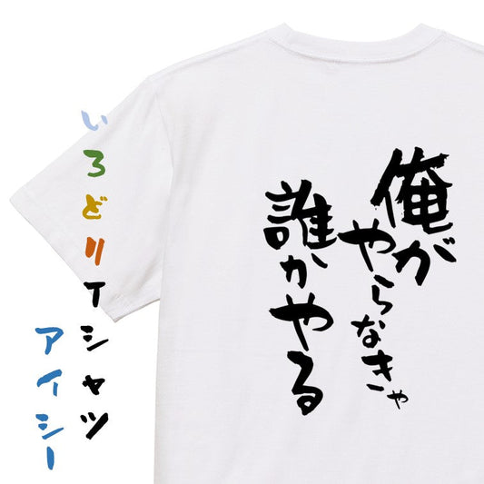 ポジティブ系半袖Tシャツ【俺がやらなきゃ誰かやる】おもしろTシャツ　ネタTシャツ