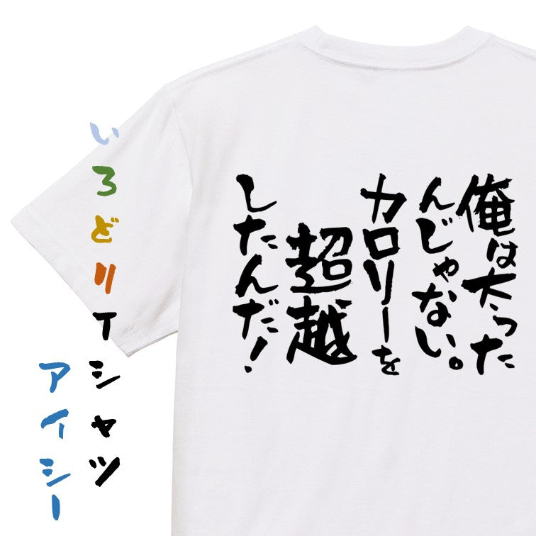 デブ系半袖Tシャツ【俺は太ったんじゃない。カロリーを超越したんだ！】おもしろTシャツ　ネタTシャツ