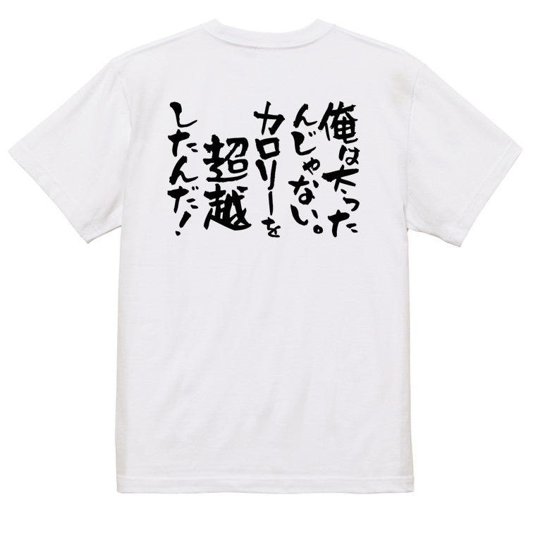 デブ系半袖Tシャツ【俺は太ったんじゃない。カロリーを超越したんだ！】おもしろTシャツ　ネタTシャツ