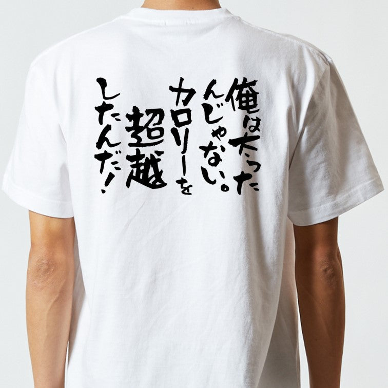 デブ系半袖Tシャツ【俺は太ったんじゃない。カロリーを超越したんだ！】おもしろTシャツ　ネタTシャツ