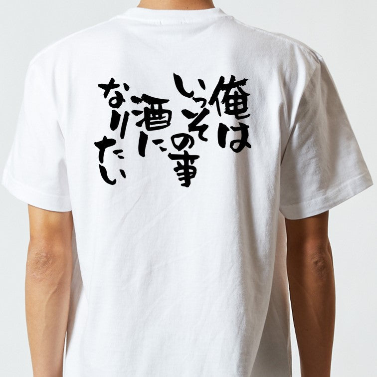 酒飲み系半袖Tシャツ【俺はいっその事酒になりたい】おもしろTシャツ　ネタTシャツ