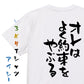 ネタ系半袖Tシャツ【オレはよく約束をやぶる】おもしろTシャツ　ネタTシャツ