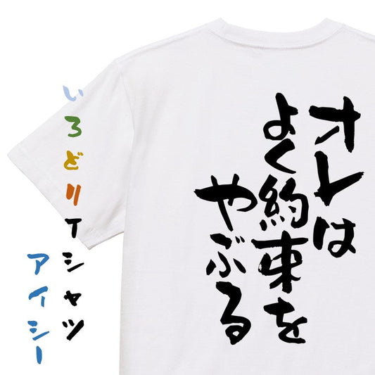 ネタ系半袖Tシャツ【オレはよく約束をやぶる】おもしろTシャツ　ネタTシャツ