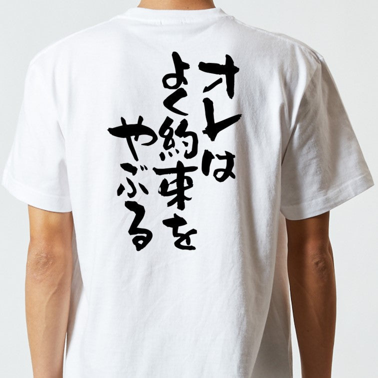 ネタ系半袖Tシャツ【オレはよく約束をやぶる】おもしろTシャツ　ネタTシャツ