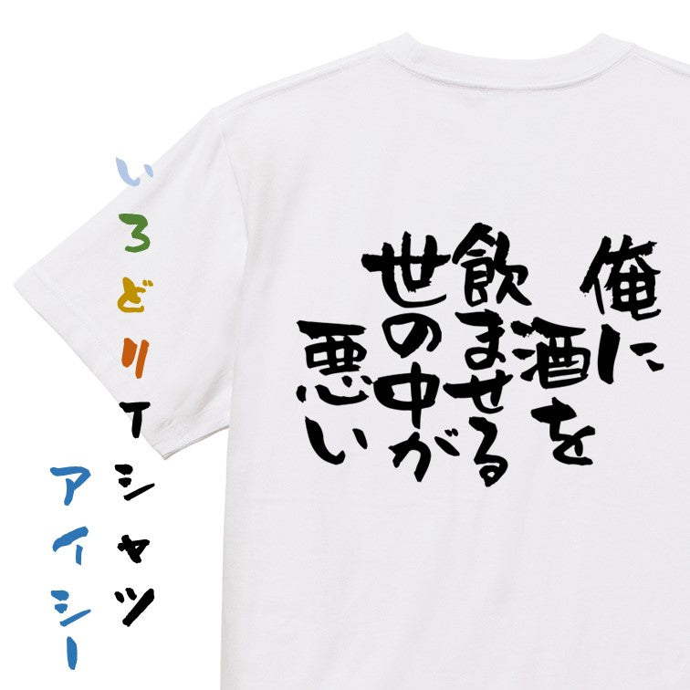 酒飲み系半袖Tシャツ【俺に酒を飲ませる世の中が悪い】おもしろTシャツ　ネタTシャツ