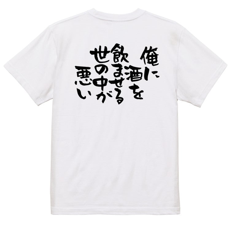 酒飲み系半袖Tシャツ【俺に酒を飲ませる世の中が悪い】おもしろTシャツ　ネタTシャツ