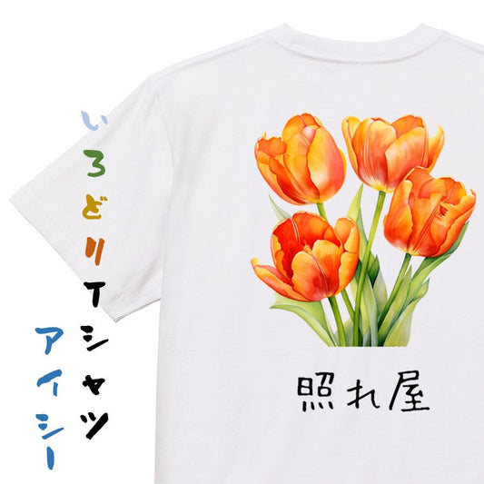 花言葉系半袖Tシャツ【オレンジのチューリップ「照れ屋」】おもしろTシャツ　ネタTシャツ