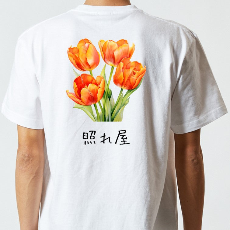 花言葉系半袖Tシャツ【オレンジのチューリップ「照れ屋」】おもしろTシャツ　ネタTシャツ