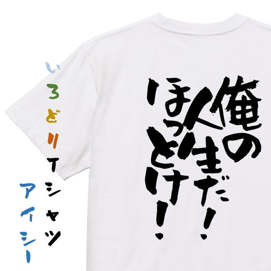 ネタ系半袖Tシャツ【俺の人生だ！ほっとけ！】おもしろTシャツ　ネタTシャツ