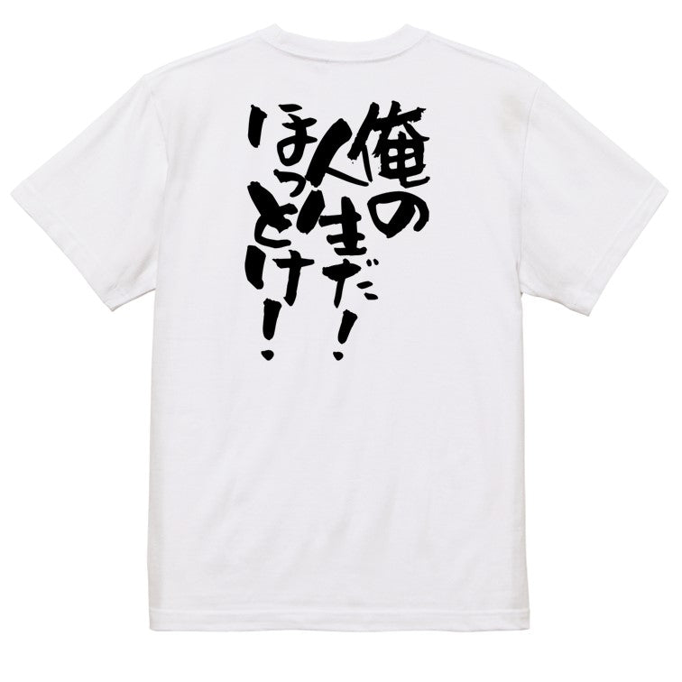 ネタ系半袖Tシャツ【俺の人生だ！ほっとけ！】おもしろTシャツ　ネタTシャツ