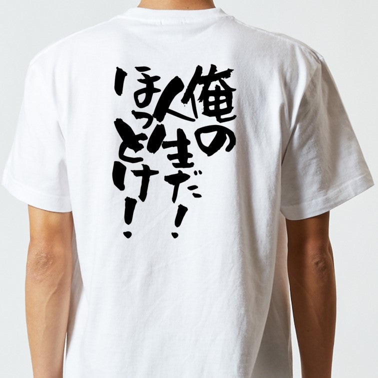 ネタ系半袖Tシャツ【俺の人生だ！ほっとけ！】おもしろTシャツ　ネタTシャツ