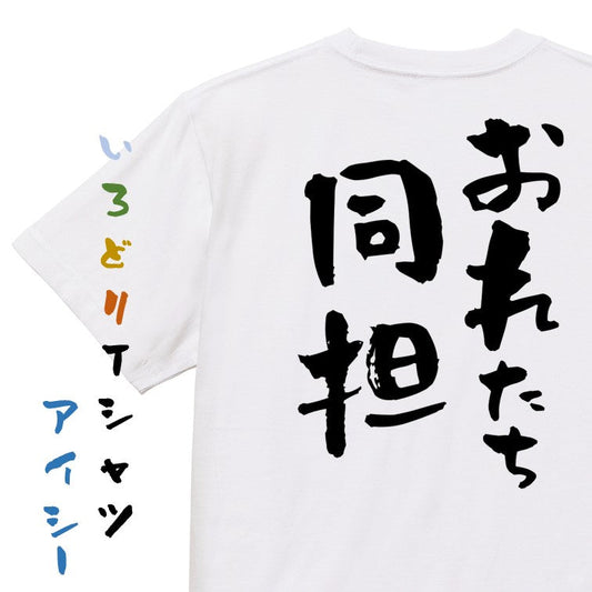 ジャニオタ系半袖Tシャツ【おれたち同担】おもしろTシャツ　ネタTシャツ