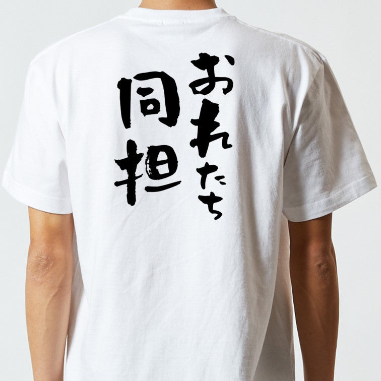 ジャニオタ系半袖Tシャツ【おれたち同担】おもしろTシャツ　ネタTシャツ