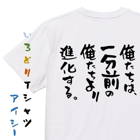 ポジティブ系半袖Tシャツ【俺たちは、一分前の俺たちより進化する。】おもしろTシャツ　ネタTシャツ