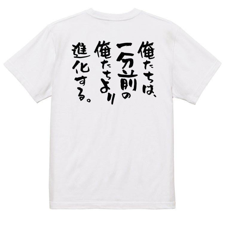 ポジティブ系半袖Tシャツ【俺たちは、一分前の俺たちより進化する。】おもしろTシャツ　ネタTシャツ