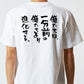 ポジティブ系半袖Tシャツ【俺たちは、一分前の俺たちより進化する。】おもしろTシャツ　ネタTシャツ