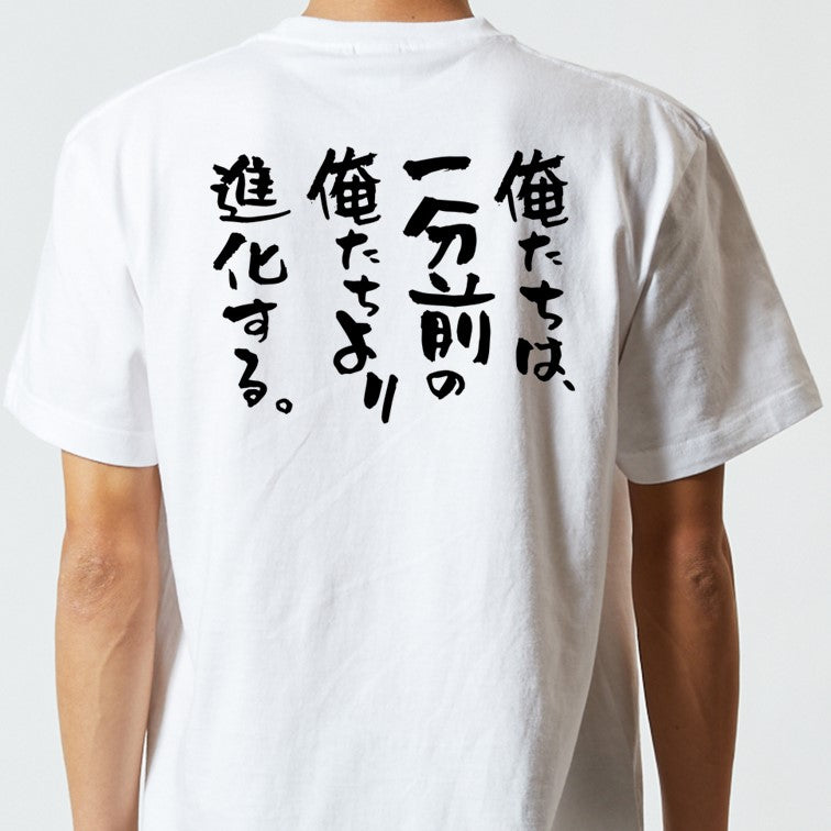 ポジティブ系半袖Tシャツ【俺たちは、一分前の俺たちより進化する。】おもしろTシャツ　ネタTシャツ