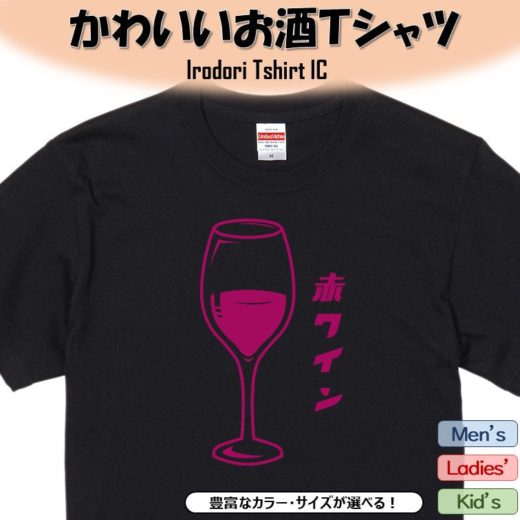 酒飲み系半袖Tシャツ【赤ワイン(お酒イラスト)】おもしろTシャツ　ネタTシャツ