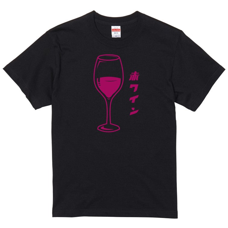 酒飲み系半袖Tシャツ【赤ワイン(お酒イラスト)】おもしろTシャツ　ネタTシャツ