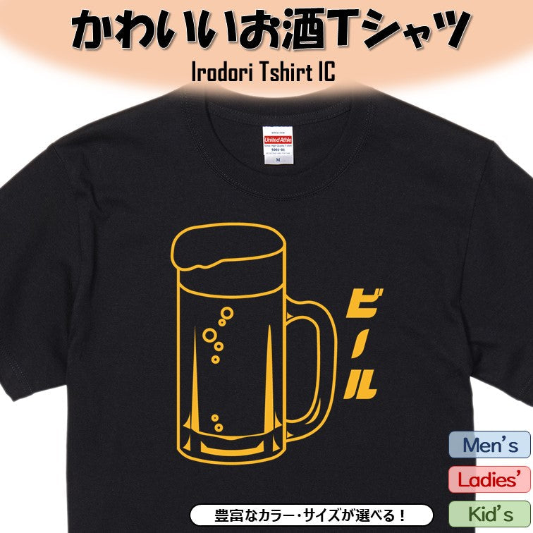 酒飲み系半袖Tシャツ【ビール(お酒イラスト)】おもしろTシャツ　ネタTシャツ