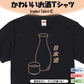 酒飲み系半袖Tシャツ【日本酒(お酒イラスト)】おもしろTシャツ　ネタTシャツ